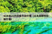 以太坊usdt价格今日行情（以太坊即时价格行情）