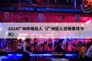 2024广州昨晚砍人（广州砍人恐怖事件今天）