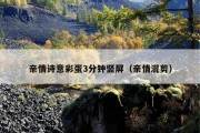 亲情诗意彩蛋3分钟竖屏（亲情混剪）