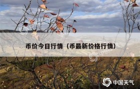 币价今日行情（币最新价格行情）