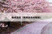 晚间资讯（晚间资讯的视频）