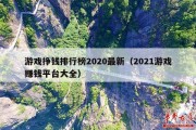 游戏挣钱排行榜2020最新（2021游戏赚钱平台大全）