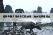 视频号美食程序员实用技巧（美食视频号简介）