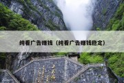 纯看广告赚钱（纯看广告赚钱稳定）