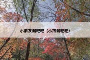 小朋友漏粑粑（小孩漏粑粑）