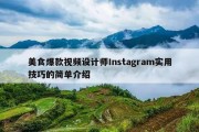 美食爆款视频设计师Instagram实用技巧的简单介绍
