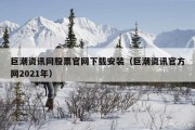 巨潮资讯网股票官网下载安装（巨潮资讯官方网2021年）