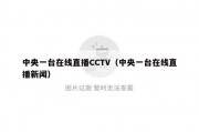 中央一台在线直播CCTV（中央一台在线直播新闻）