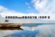 币界网官网app苹果手机下载（币世界 官网）