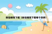 微信赚钱下载（微信赚钱下载哪个软件）
