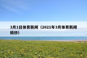 3月1日体育新闻（2021年3月体育新闻摘抄）