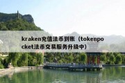 kraken充值法币到账（tokenpocket法币交易服务升级中）