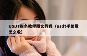 USDT税务教程图文教程（usdt手续费怎么收）