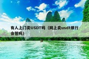有人上门卖USDT吗（网上卖usdt银行会管吗）