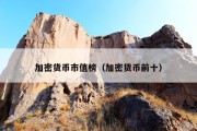 加密货币市值榜（加密货币前十）