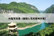 代笔写文章（替别人写文章叫代笔）