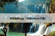 币团最新app（币团bituan下载）