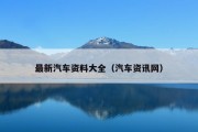 最新汽车资料大全（汽车资讯网）