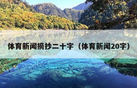 体育新闻摘抄二十字（体育新闻20字）
