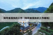 如何来钱快的工作（如何来钱快的工作赚钱）