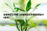 全国田径公开赛（全国田径公开赛青岛站800亚军）