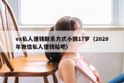 vx私人借钱联系方式小额17岁（2020年微信私人借钱贴吧）