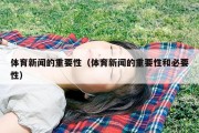 体育新闻的重要性（体育新闻的重要性和必要性）
