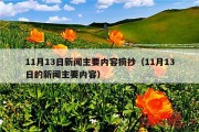 11月13日新闻主要内容摘抄（11月13日的新闻主要内容）