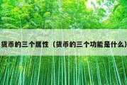 货币的三个属性（货币的三个功能是什么）