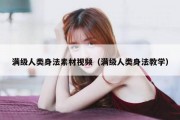 满级人类身法素材视频（满级人类身法教学）