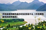 手机能赚钱最快最多的应用是什么（手机赚钱最快的软件推荐）