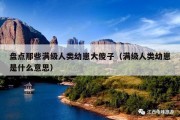 盘点那些满级人类幼崽大傻子（满级人类幼崽是什么意思）