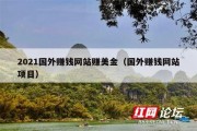 2021国外赚钱网站赚美金（国外赚钱网站项目）