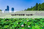 upa币今日价格（upc币）