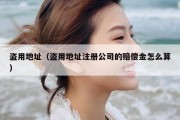 盗用地址（盗用地址注册公司的赔偿金怎么算）