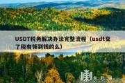USDT税务解决办法完整流程（usdt交了税有领到钱的么）