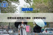 泡吧社区酒吧旅行摄影（泡吧好玩吗）