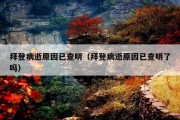 拜登病逝原因已查明（拜登病逝原因已查明了吗）