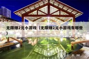 无限赚2元小游戏（无限赚2元小游戏有哪些）