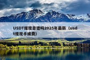 USDT提现靠谱吗2025年最新（usdt提现手续费）
