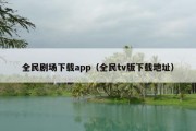 全民剧场下载app（全民tv版下载地址）
