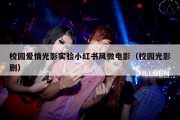 校园爱情光影实验小红书风微电影（校园光影剧）