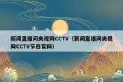 新闻直播间央视网CCTV（新闻直播间央视网CCTV节目官网）