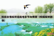 校园亲情反转结局电影节向横屏（校园反转剧情）