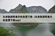 头条新闻苹果手机免费下载（头条新闻苹果手机免费下载app）