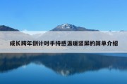 成长跨年倒计时手持感温暖竖屏的简单介绍
