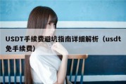 USDT手续费避坑指南详细解析（usdt免手续费）