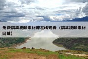 免费搞笑视频素材库在线观看（搞笑视频素材网址）