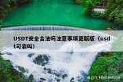 USDT安全合法吗注意事项更新版（usdt可靠吗）
