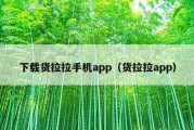 下载货拉拉手机app（货拉拉app）